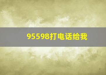 95598打电话给我