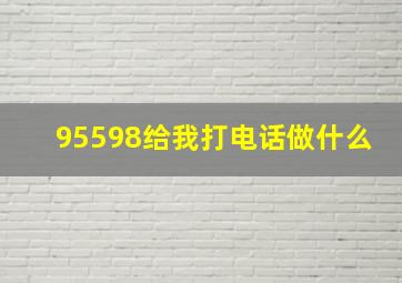 95598给我打电话做什么