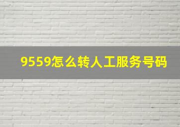 9559怎么转人工服务号码