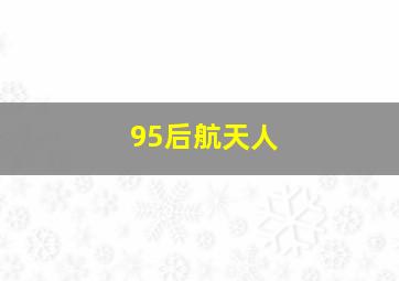 95后航天人