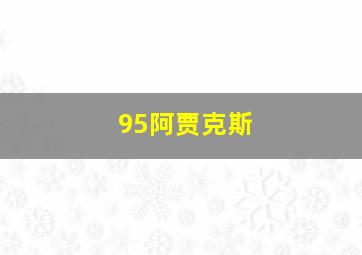 95阿贾克斯