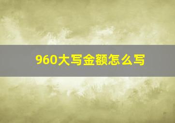 960大写金额怎么写