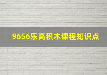 9656乐高积木课程知识点