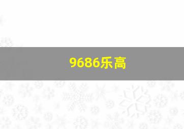 9686乐高