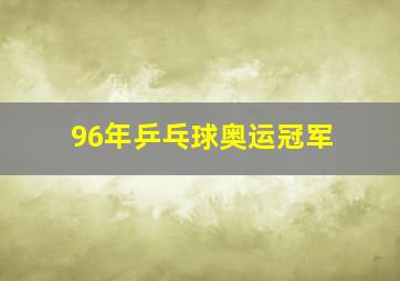 96年乒乓球奥运冠军