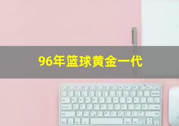 96年篮球黄金一代