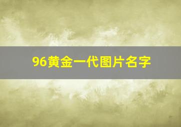 96黄金一代图片名字