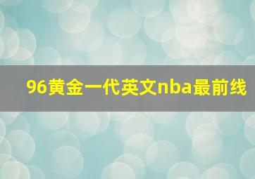 96黄金一代英文nba最前线