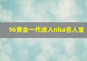 96黄金一代进入nba名人堂