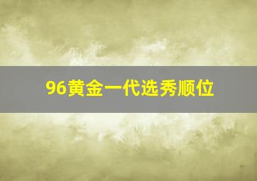 96黄金一代选秀顺位