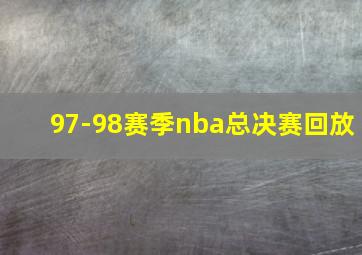 97-98赛季nba总决赛回放