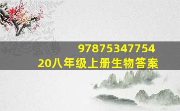 9787534775420八年级上册生物答案