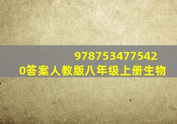 9787534775420答案人教版八年级上册生物