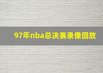 97年nba总决赛录像回放