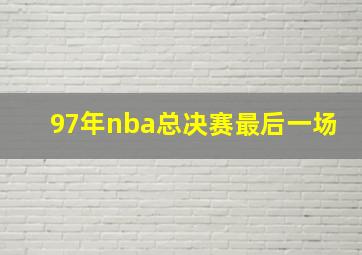 97年nba总决赛最后一场