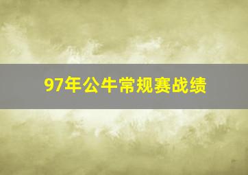 97年公牛常规赛战绩