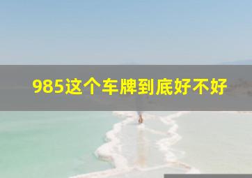 985这个车牌到底好不好