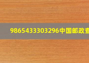 9865433303296中国邮政查询