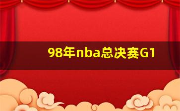 98年nba总决赛G1