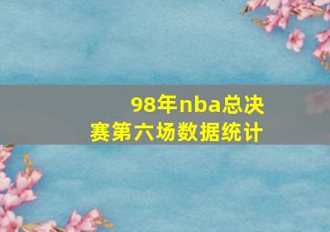 98年nba总决赛第六场数据统计