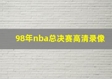 98年nba总决赛高清录像