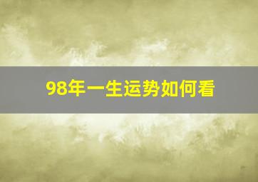 98年一生运势如何看