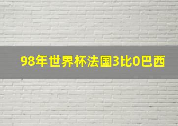 98年世界杯法国3比0巴西