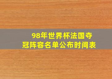 98年世界杯法国夺冠阵容名单公布时间表