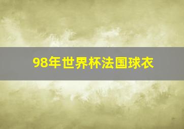 98年世界杯法国球衣