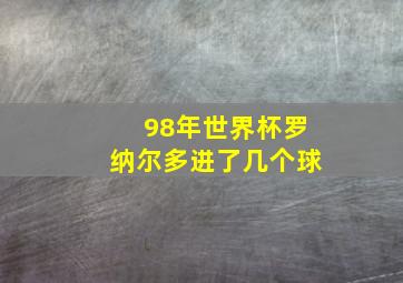 98年世界杯罗纳尔多进了几个球