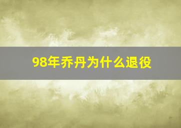 98年乔丹为什么退役