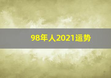 98年人2021运势