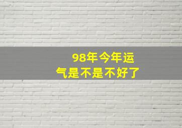 98年今年运气是不是不好了