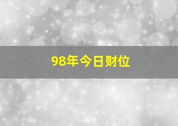 98年今日财位