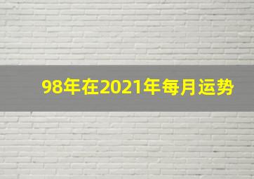 98年在2021年每月运势