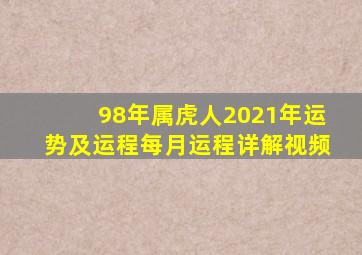 98年属虎人2021年运势及运程每月运程详解视频