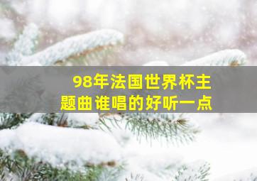 98年法国世界杯主题曲谁唱的好听一点