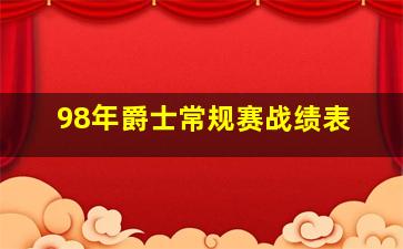 98年爵士常规赛战绩表