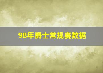 98年爵士常规赛数据