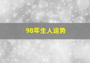 98年生人运势