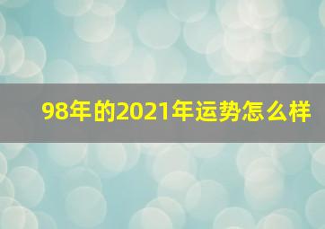 98年的2021年运势怎么样