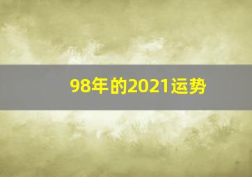 98年的2021运势