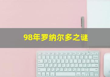 98年罗纳尔多之谜