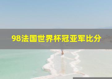 98法国世界杯冠亚军比分