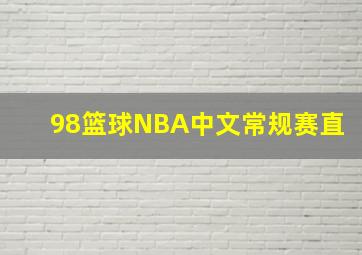 98篮球NBA中文常规赛直