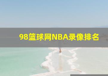 98篮球网NBA录像排名