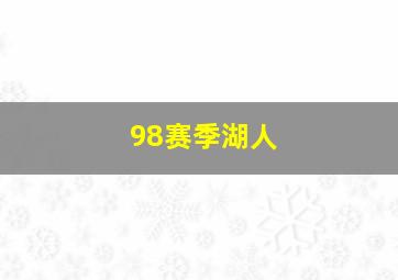 98赛季湖人