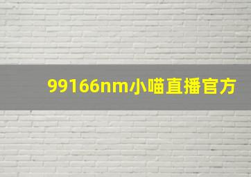 99166nm小喵直播官方