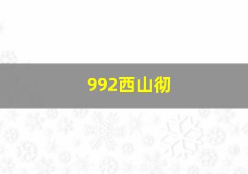 992西山彻