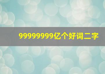 99999999亿个好词二字